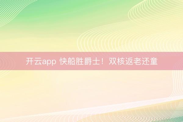 开云app 快船胜爵士!双核返老还童