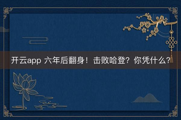 开云app 六年后翻身!击败哈登?你凭什么?