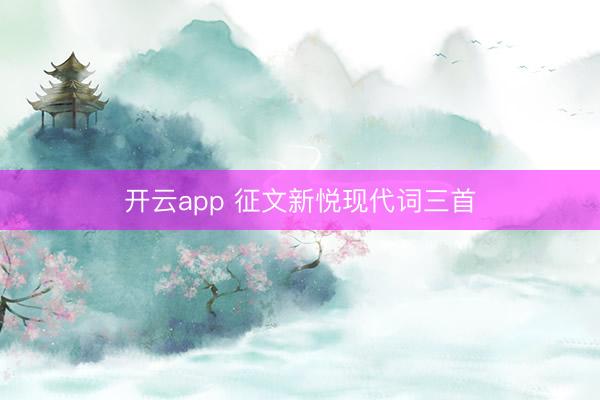 开云app 征文新悦现代词三首