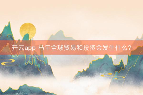 开云app 马年全球贸易和投资会发生什么？