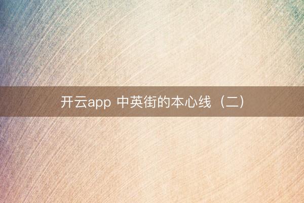 开云app 中英街的本心线(二)
