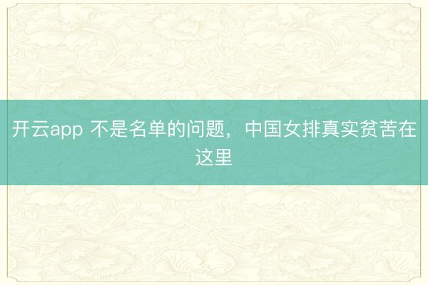 开云app 不是名单的问题，中国女排真实贫苦在这里