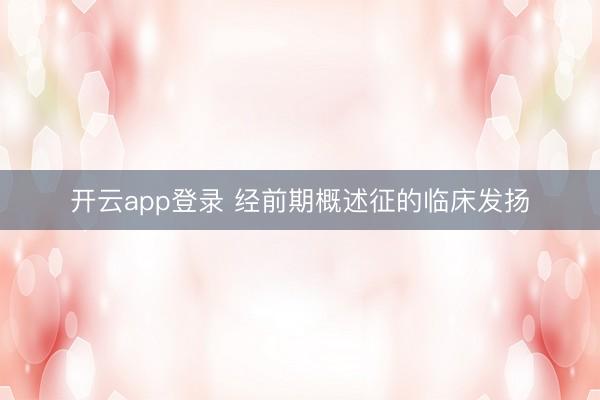 开云app登录 经前期概述征的临床发扬