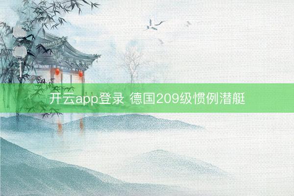 开云app登录 德国209级惯例潜艇