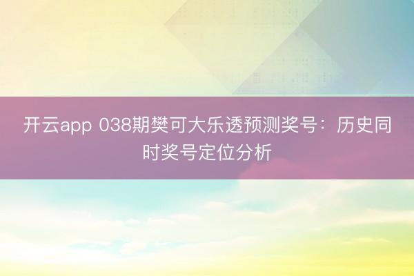 开云app 038期樊可大乐透预测奖号:历史同时奖号定位分析