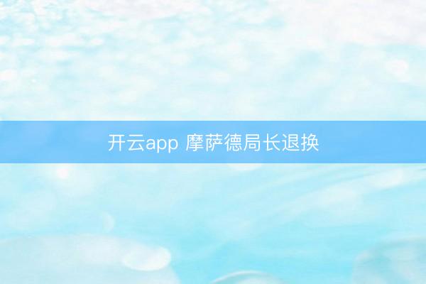 开云app 摩萨德局长退换