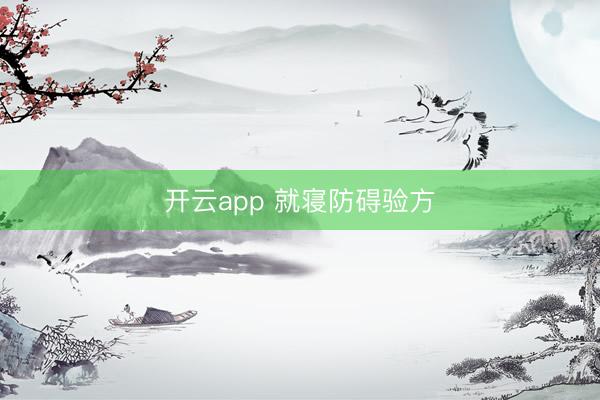 开云app 就寝防碍验方