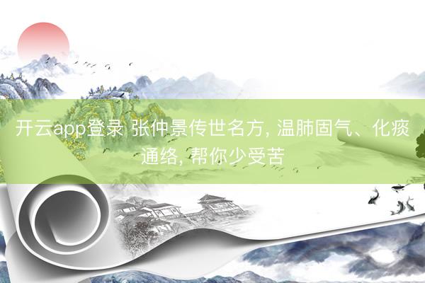 开云app登录 张仲景传世名方, 温肺固气、化痰通络, 帮你少受苦