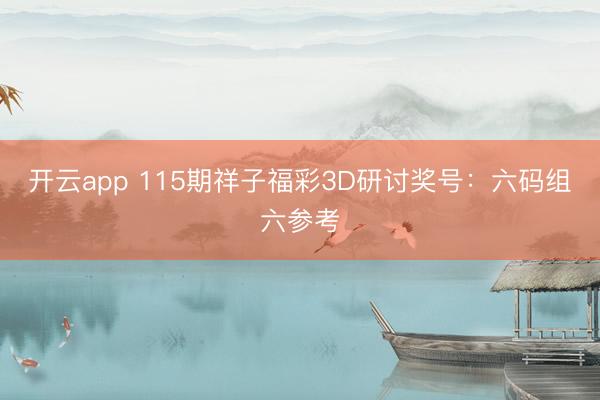 开云app 115期祥子福彩3D研讨奖号：六码组六参考