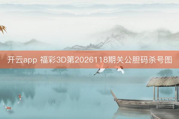 开云app 福彩3D第2026118期关公胆码杀号图